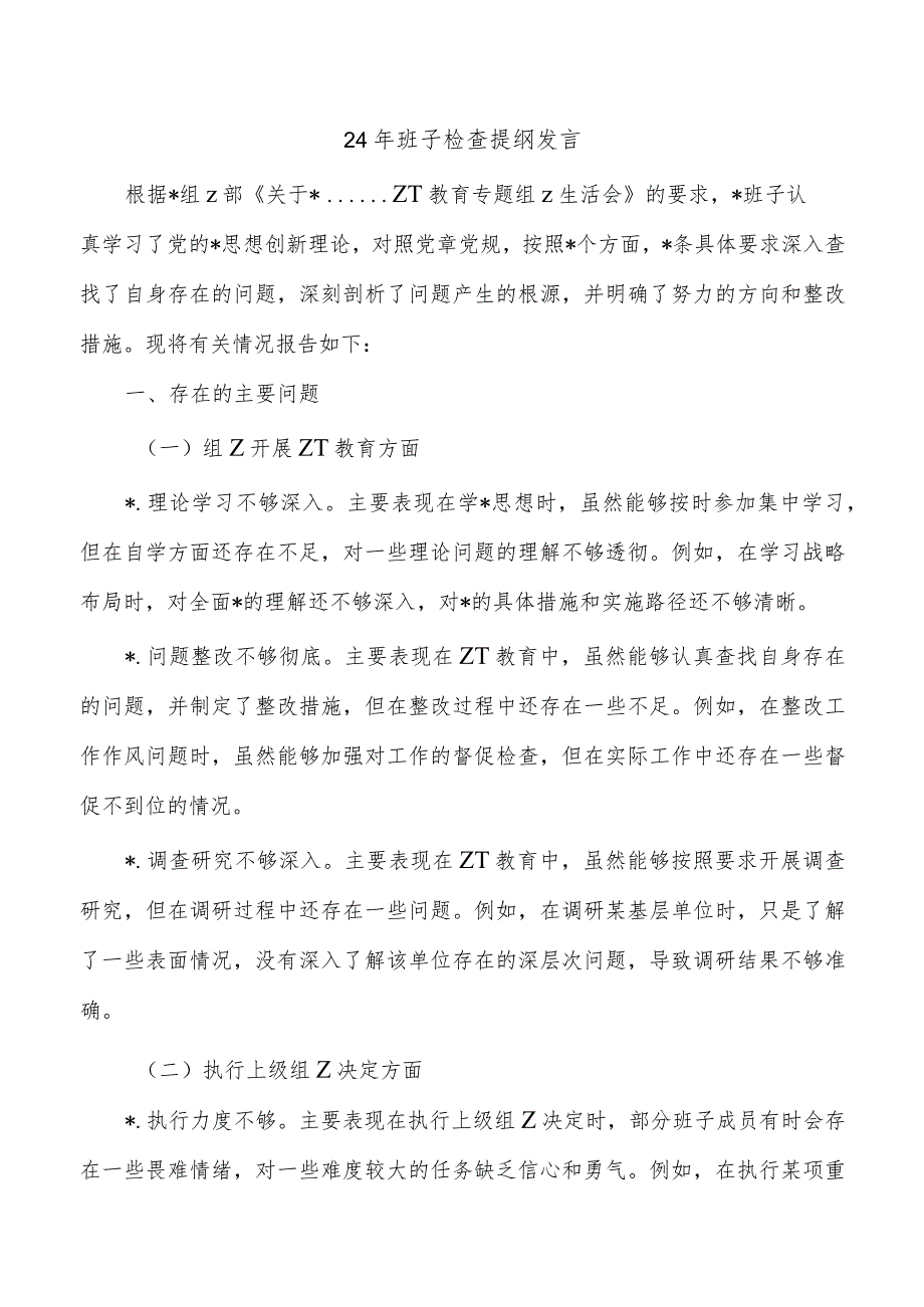 24年班子检查提纲发言.docx_第1页