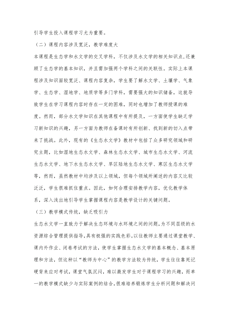 “生态水文学”课程教学模式探索.docx_第2页