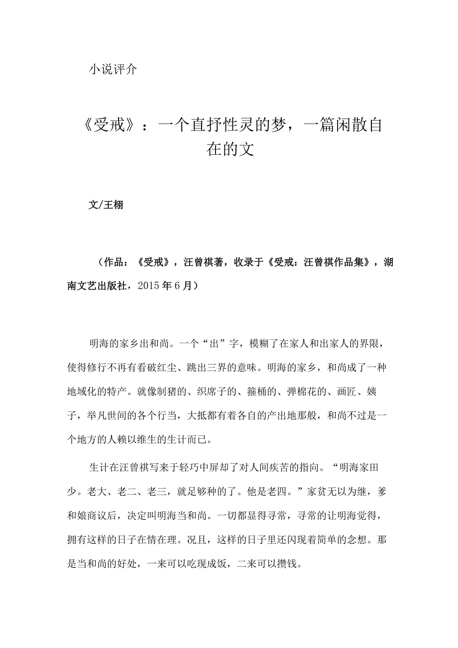 《受戒》：一个直抒性灵的梦一篇闲散自在的文.docx_第1页