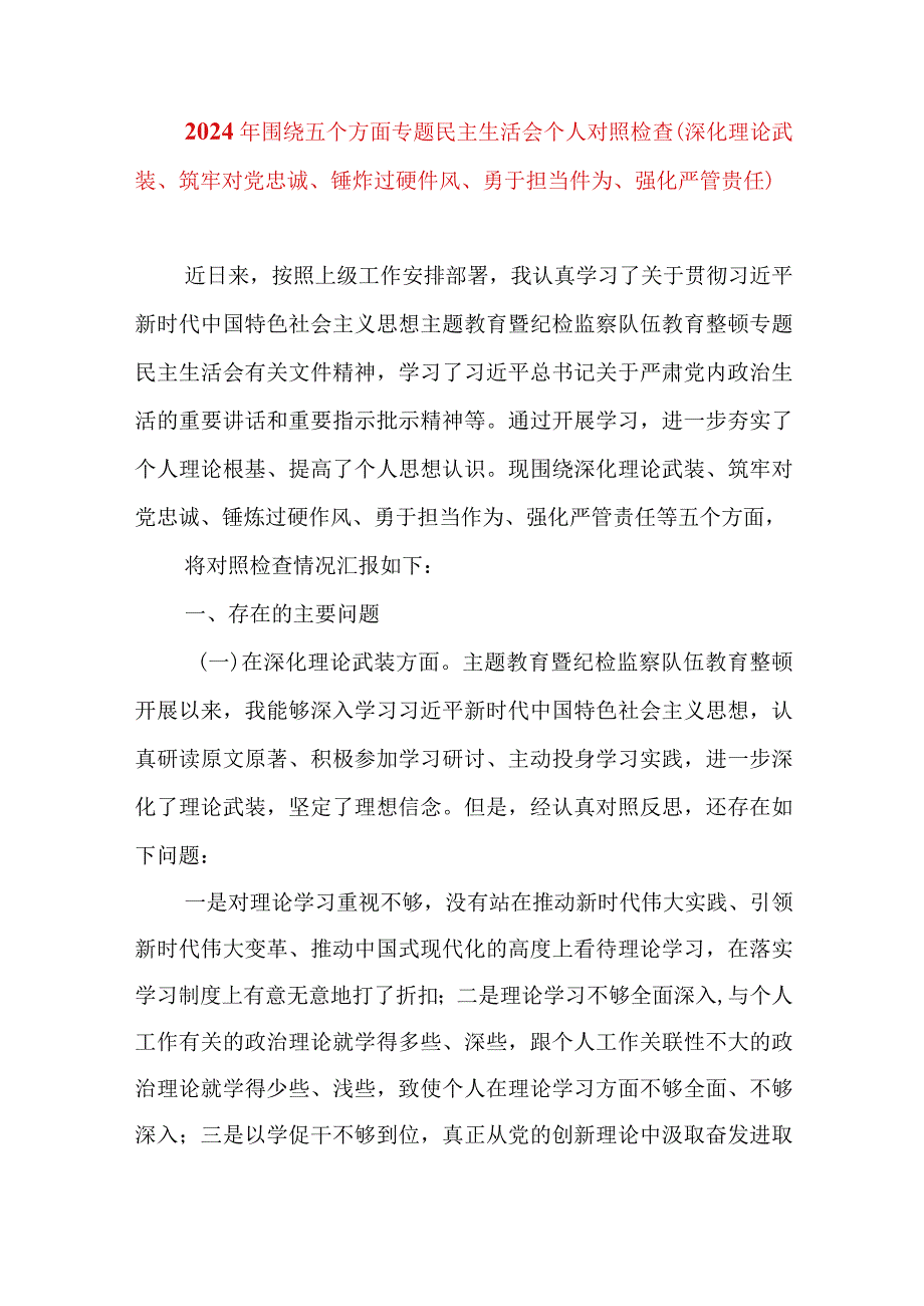 2024年最新对照深化理论武装、筑牢对党忠诚、锤炼过硬作风、勇于担当作为、强化严管责任、汲取反面典型教训六个方面组织生活会对照检查材料.docx_第1页