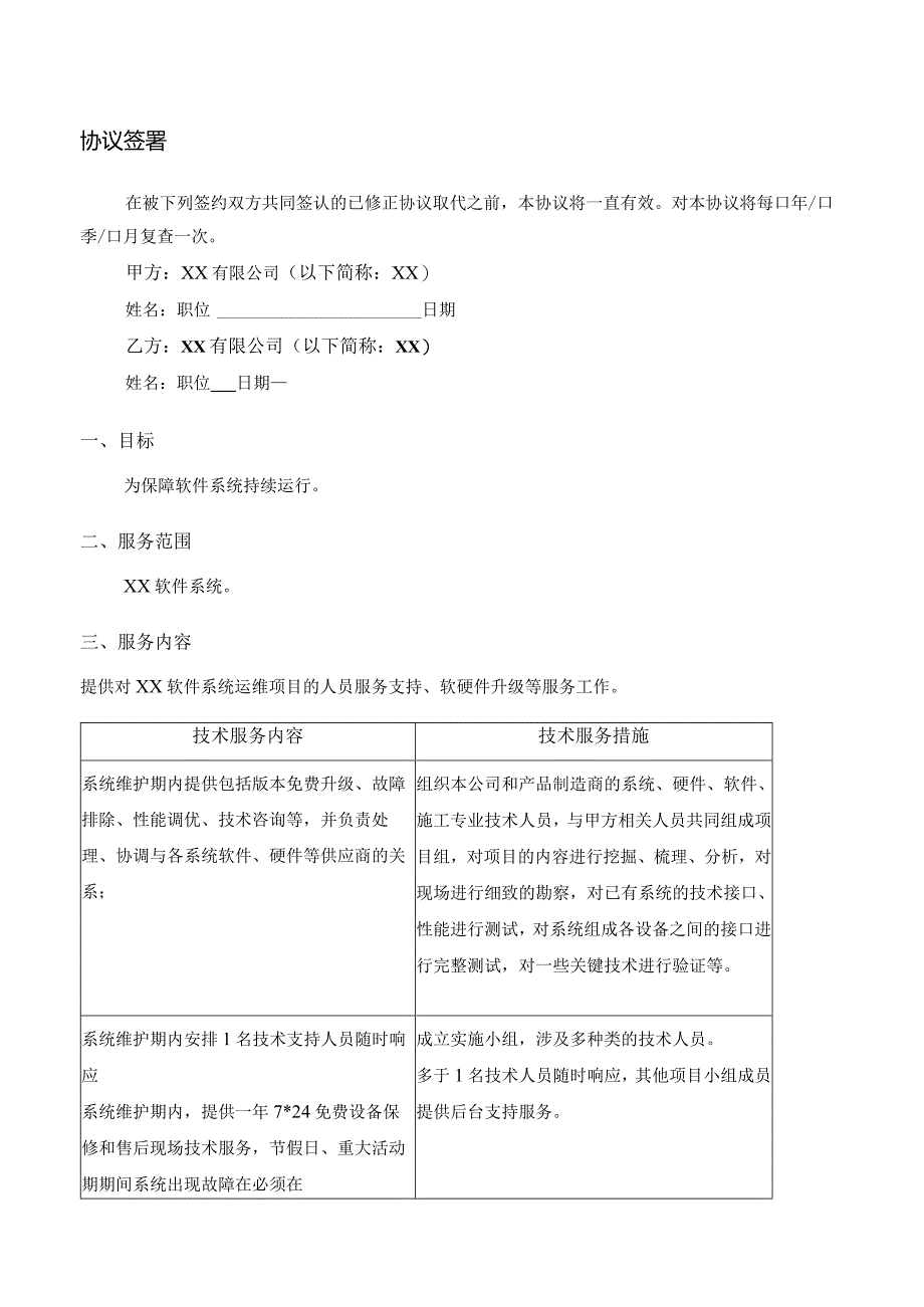 EHS-记录-服务级别协议模板.docx_第2页