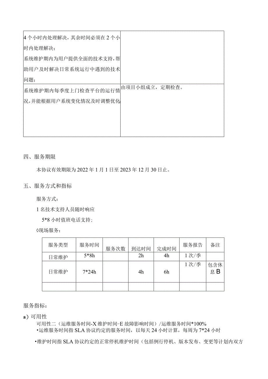 EHS-记录-服务级别协议模板.docx_第3页