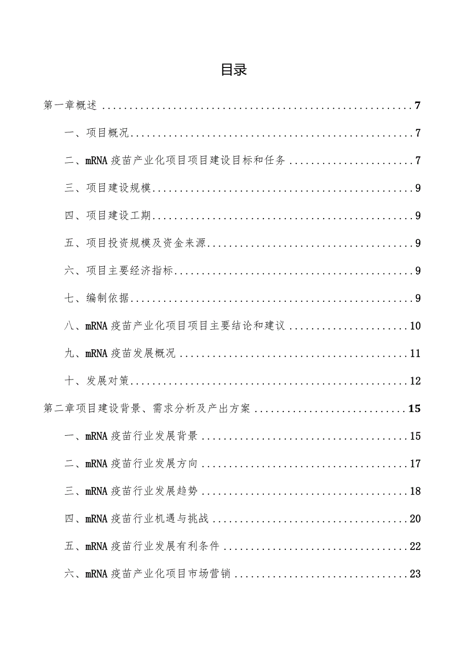 mRNA疫苗产业化项目可行性研究报告.docx_第3页