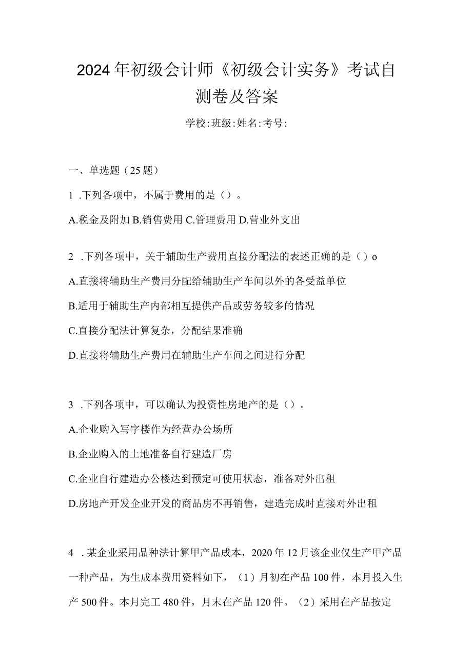 2024年初级会计师《初级会计实务》考试自测卷及答案.docx_第1页