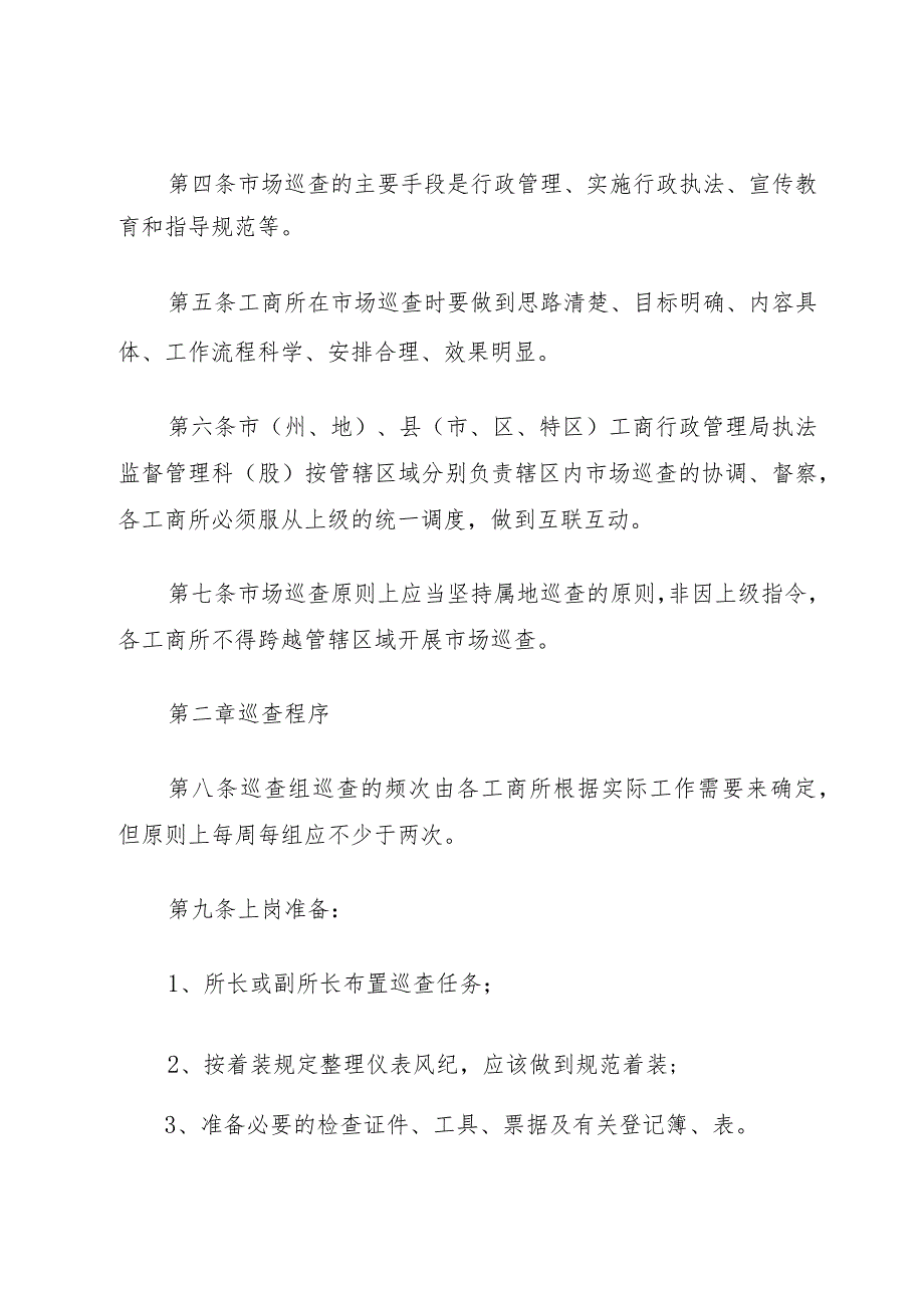 XX市工商行政管理系统市场巡查制度.docx_第3页