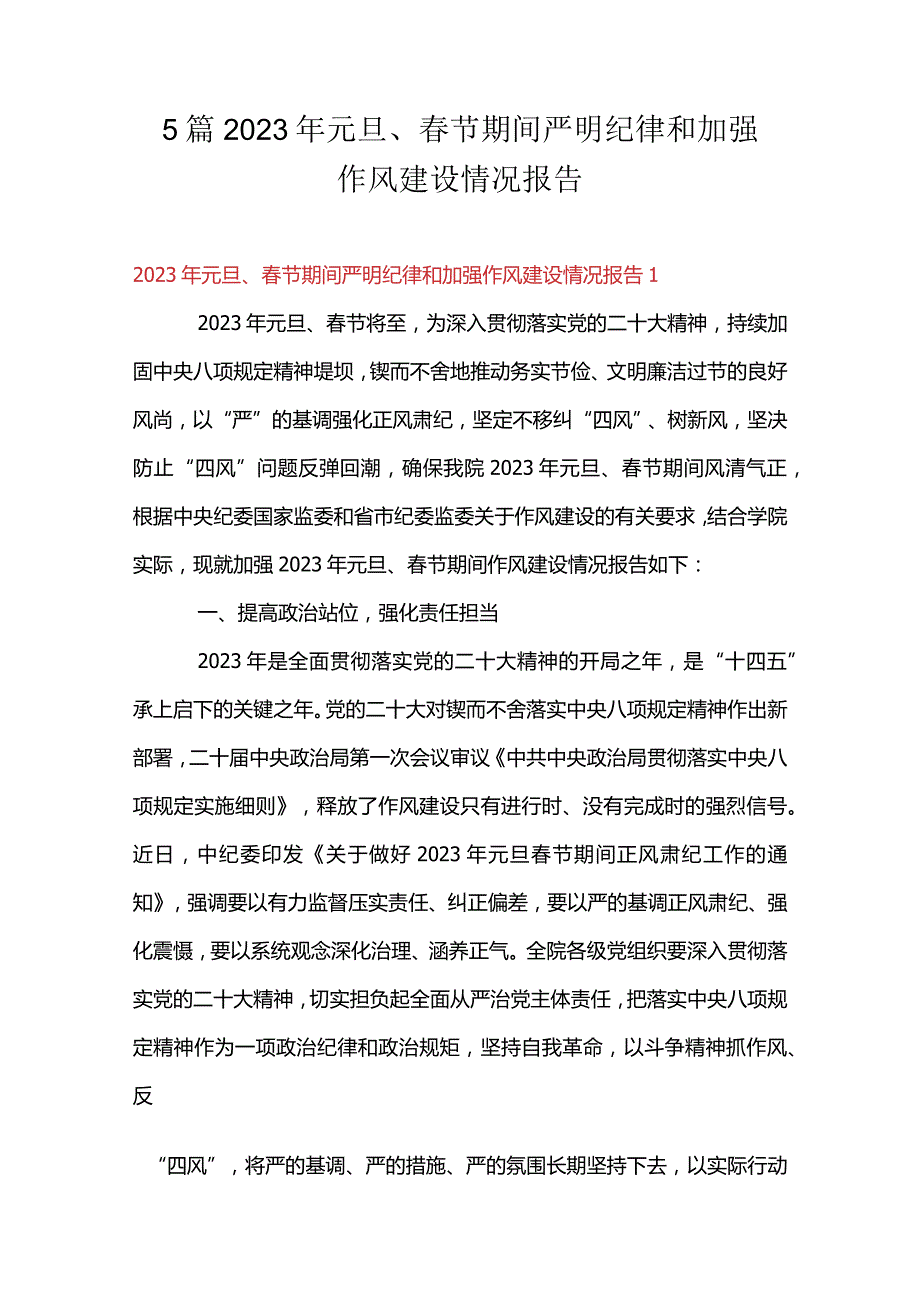 5篇2023年元旦、春节期间严明纪律和加强作风建设情况报告.docx_第1页