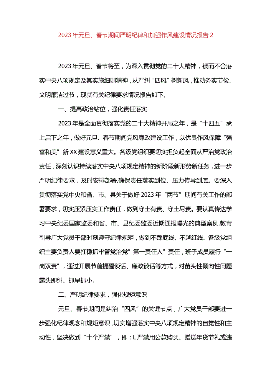 5篇2023年元旦、春节期间严明纪律和加强作风建设情况报告.docx_第3页