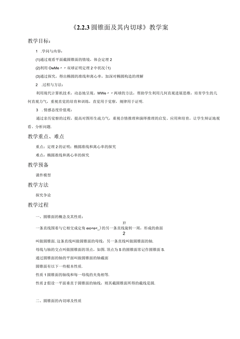 《2.2.3圆锥面及其内切球》教学案.docx_第1页