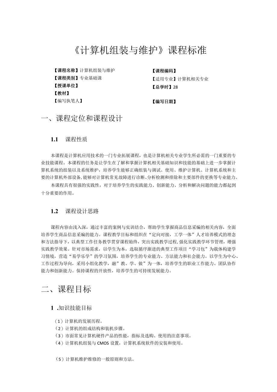 《计算机组装与维护》课程标准.docx_第1页
