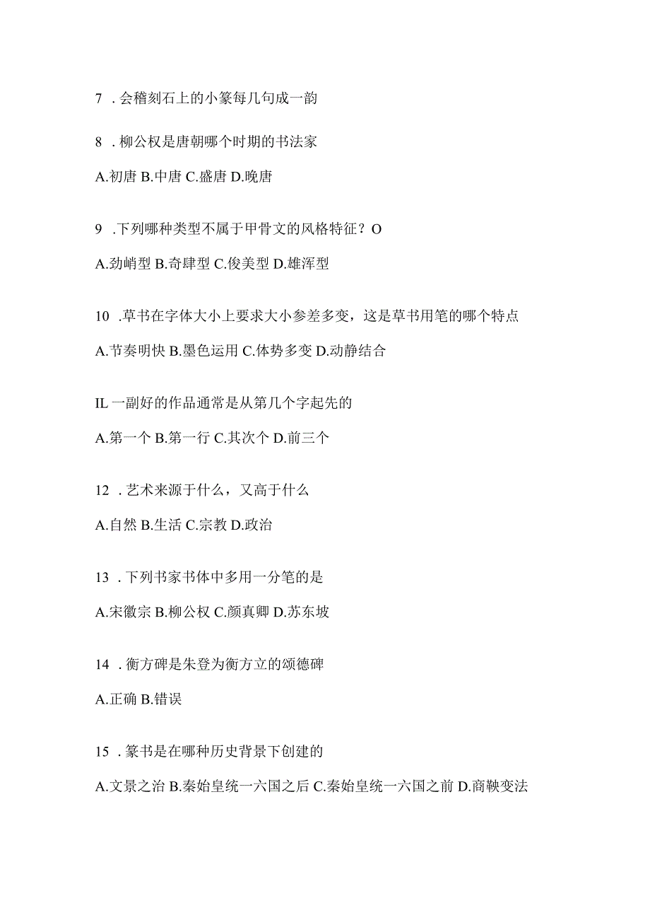 2023课程《书法鉴赏》考试复习题库及答案.docx_第2页