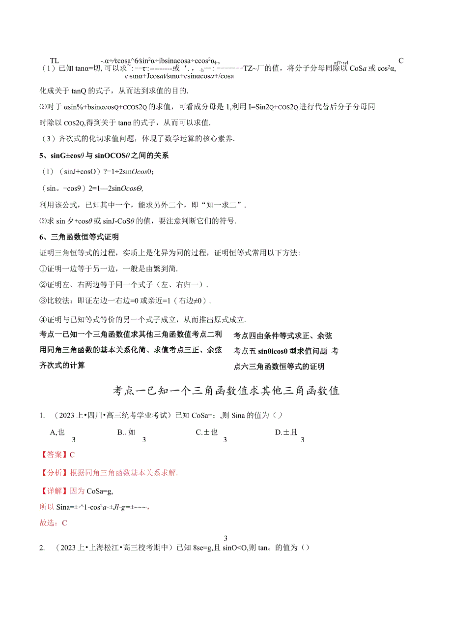 5.2.2同角三角函数的基本关系6种常见考法归类.docx_第2页