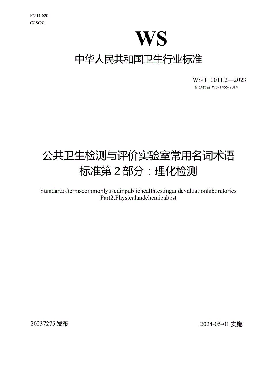 WS_T10011.2-2023公共卫生检测与评价实验室常用名词术语标准第2部分：理化检测(部分代替WS_T455-2014）.docx_第1页