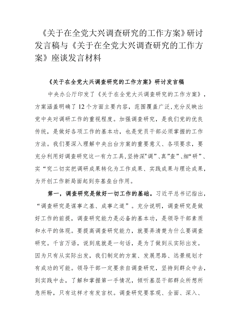 《关于在全党大兴调查研究的工作方案》研讨发言稿与《关于在全党大兴调查研究的工作方案》座谈发言材料.docx_第1页