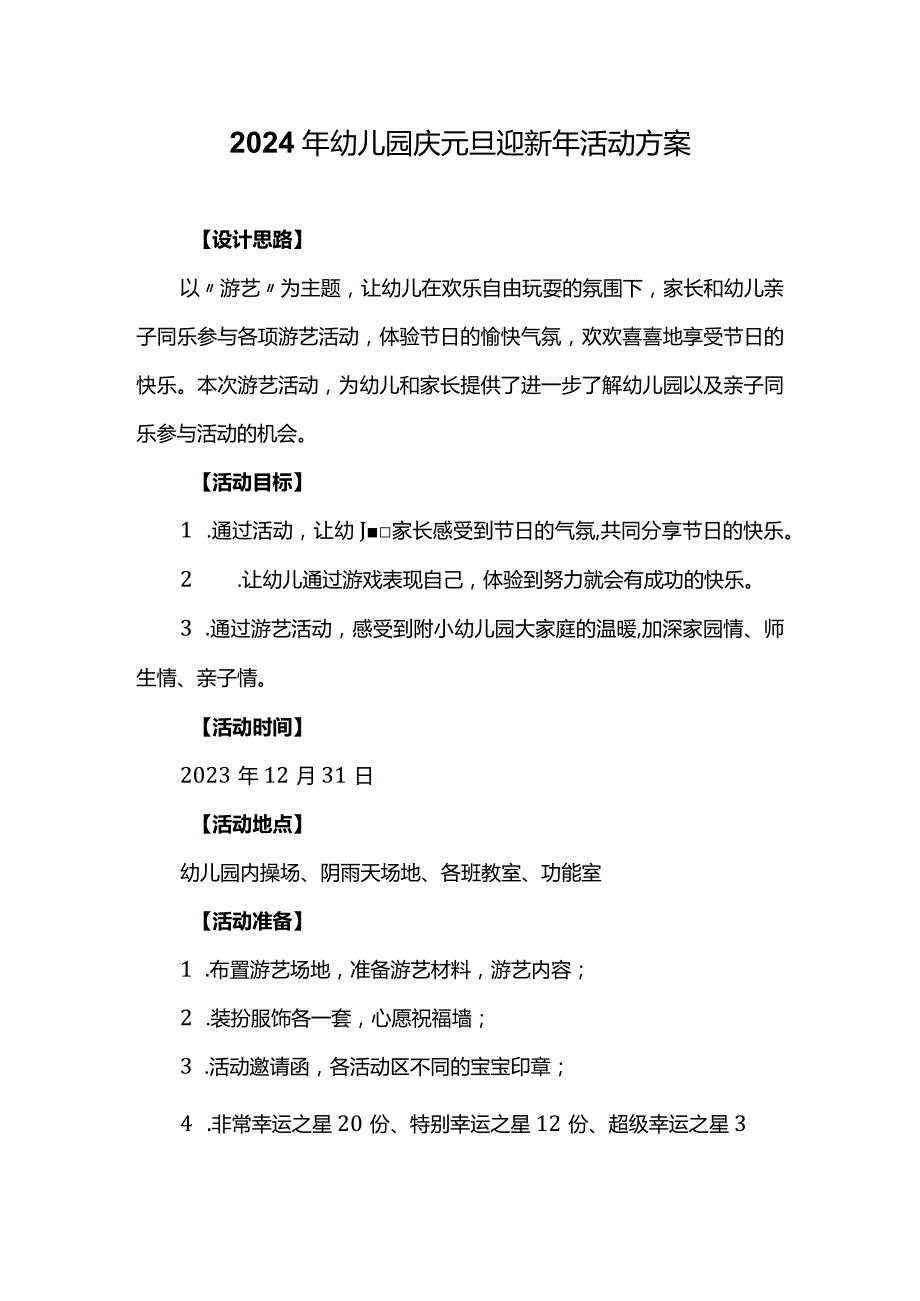 2024年幼儿园庆元旦迎新年活动方案.docx_第1页