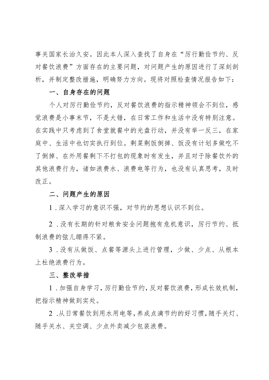 2024对照过“紧日子”厉行节约反对浪费方面发言范文【6篇】.docx_第2页