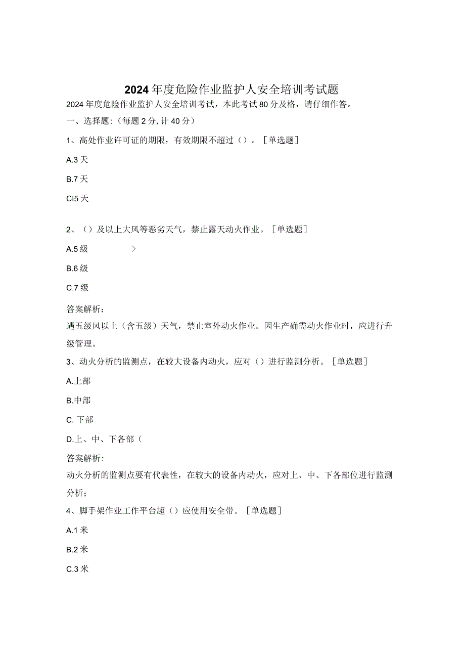 2024年度危险作业监护人安全培训考试题.docx_第1页