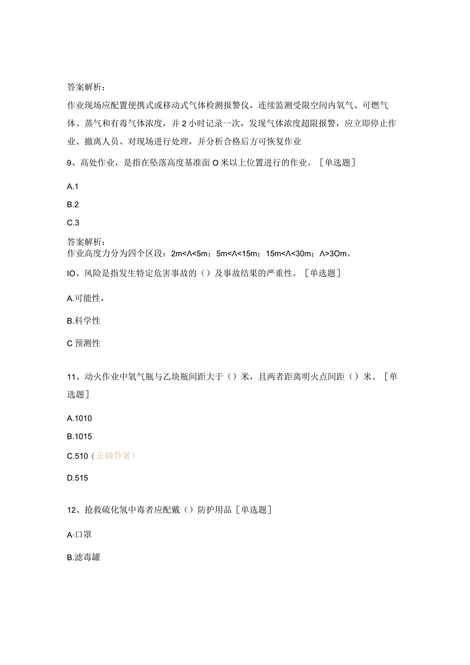 2024年度危险作业监护人安全培训考试题.docx_第3页