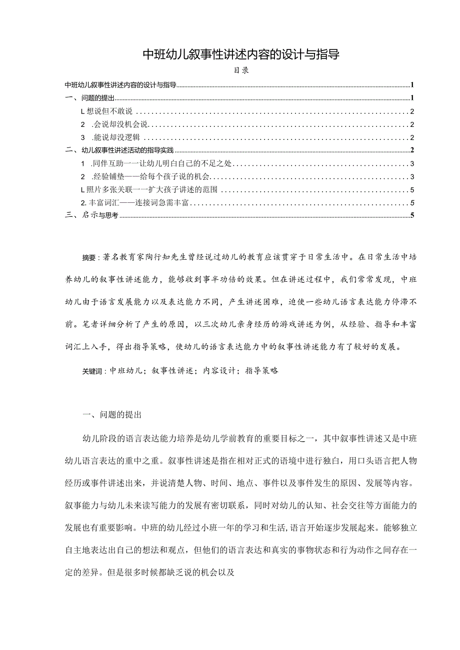 【《中班幼儿叙事性讲述内容的设计与指导》3400字（论文）】.docx_第1页