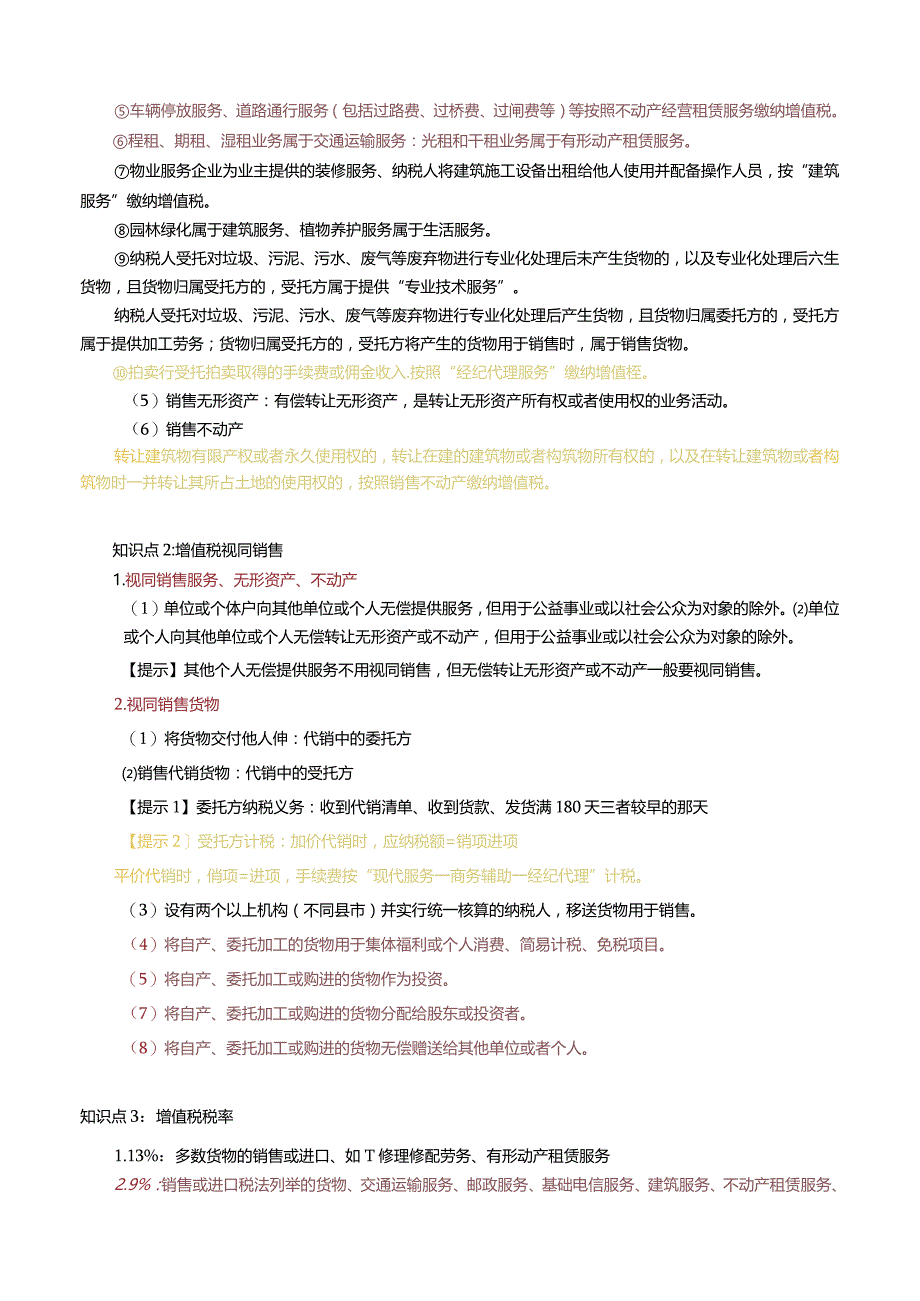 23年税务师学霸笔记-《税法一》.docx_第2页