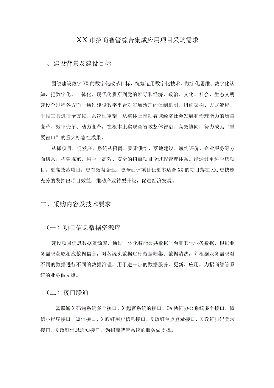 XX市招商智管综合集成应用项目采购需求.docx_第1页