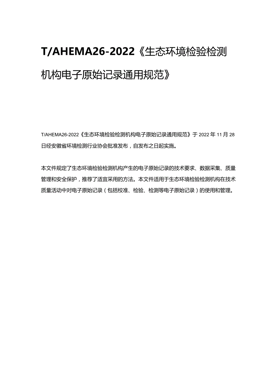 T_AHEMA26-2022《生态环境检验检测机构电子原始记录通用规范》.docx_第1页