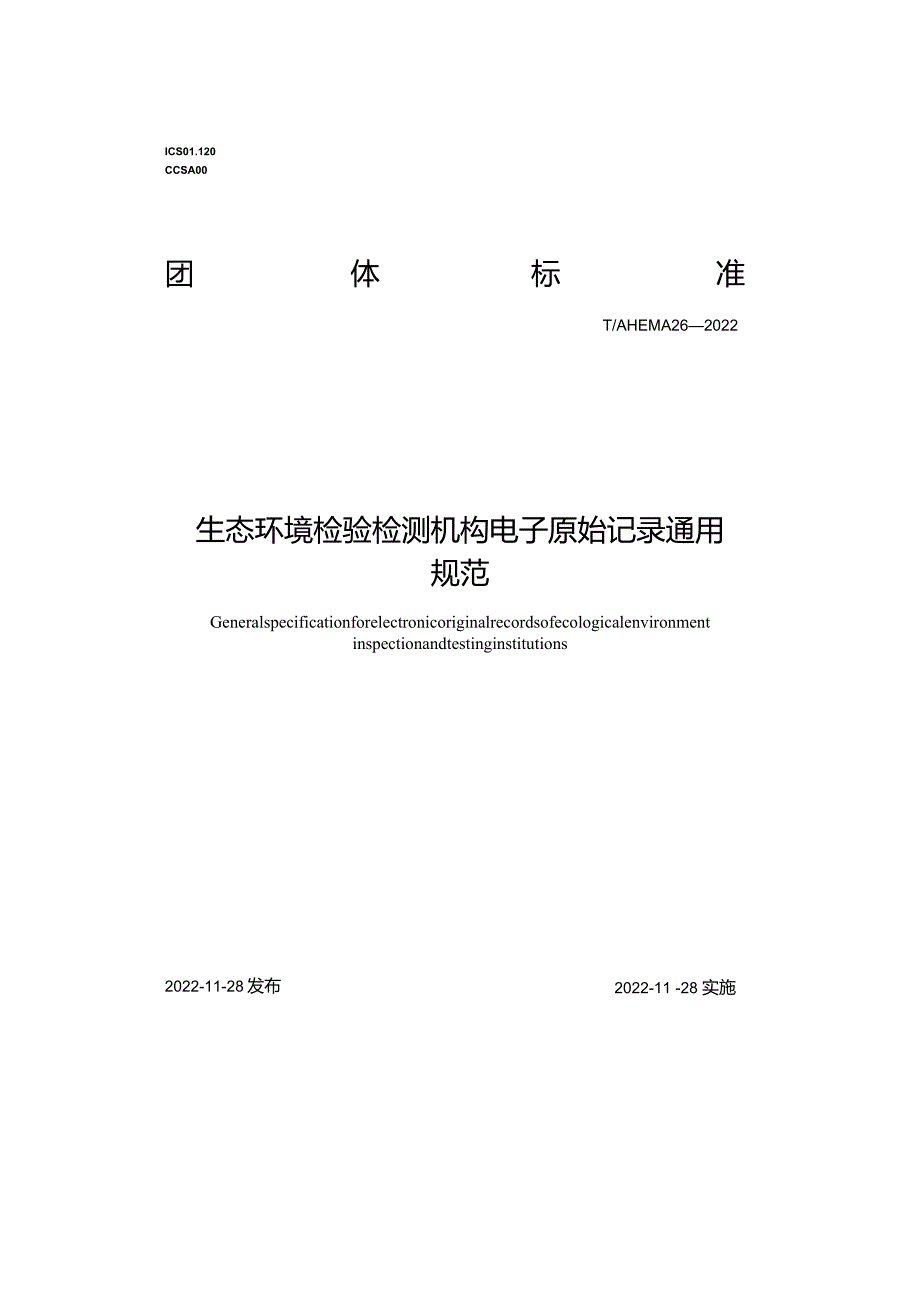 T_AHEMA26-2022《生态环境检验检测机构电子原始记录通用规范》.docx_第2页