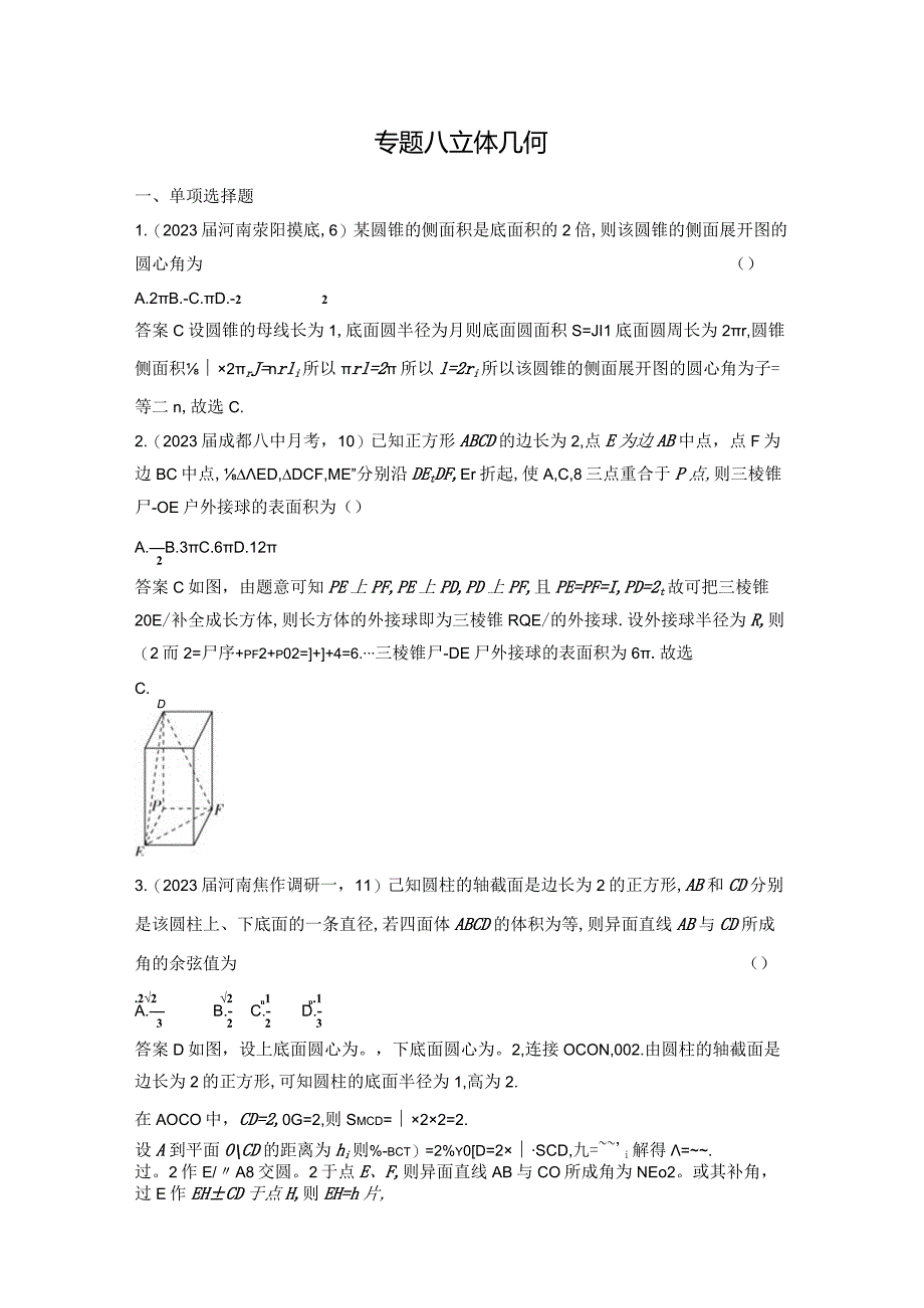 8_08-专题八立体几何-2024.docx_第1页