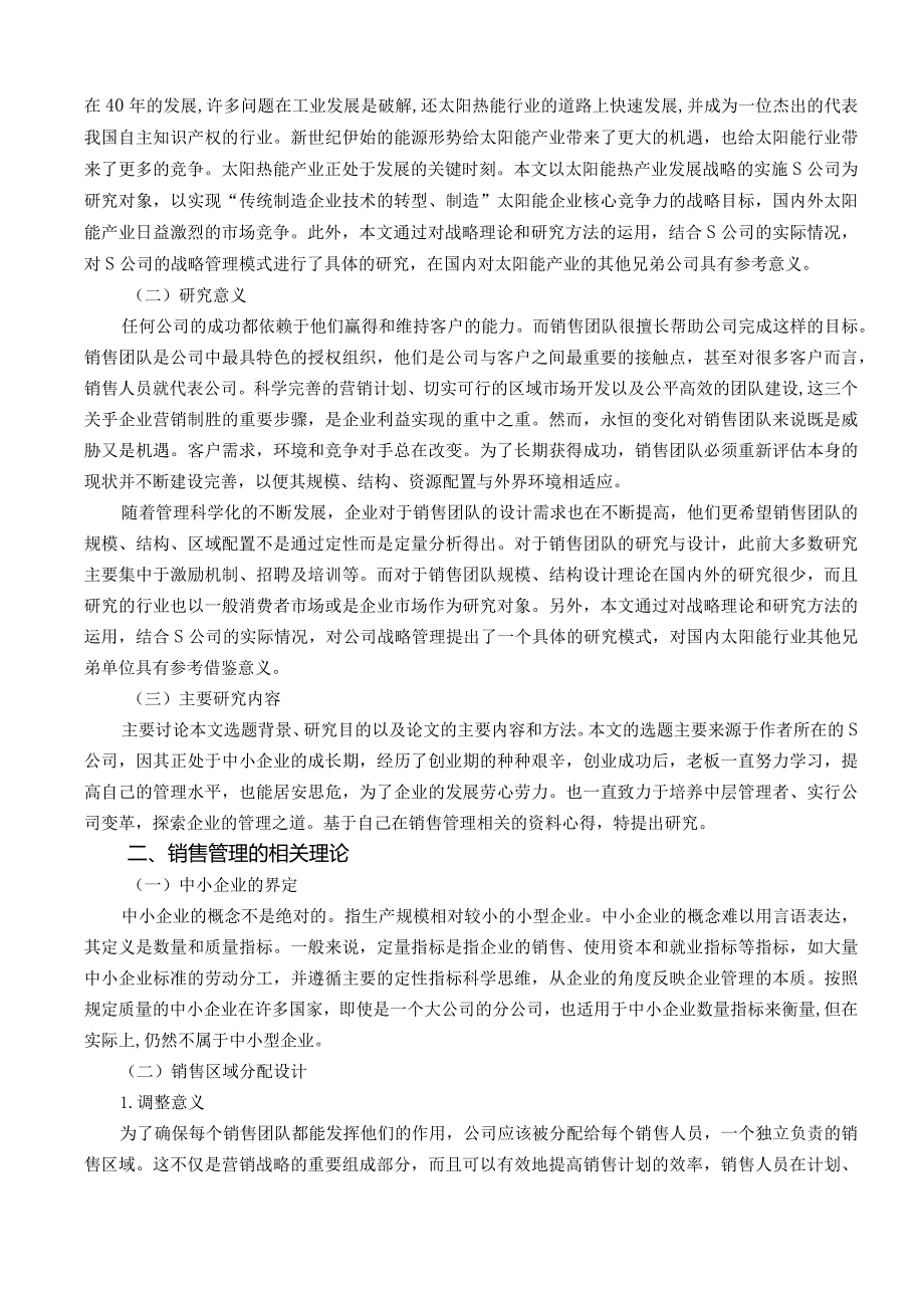 【《浅析如何做好中小企业销售管理》论文11000字】.docx_第2页