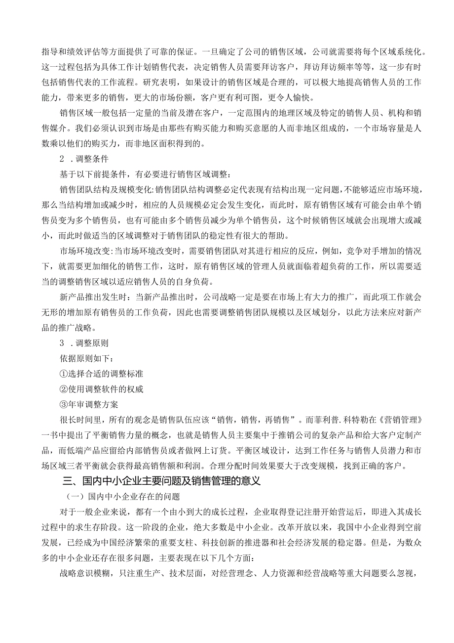 【《浅析如何做好中小企业销售管理》论文11000字】.docx_第3页