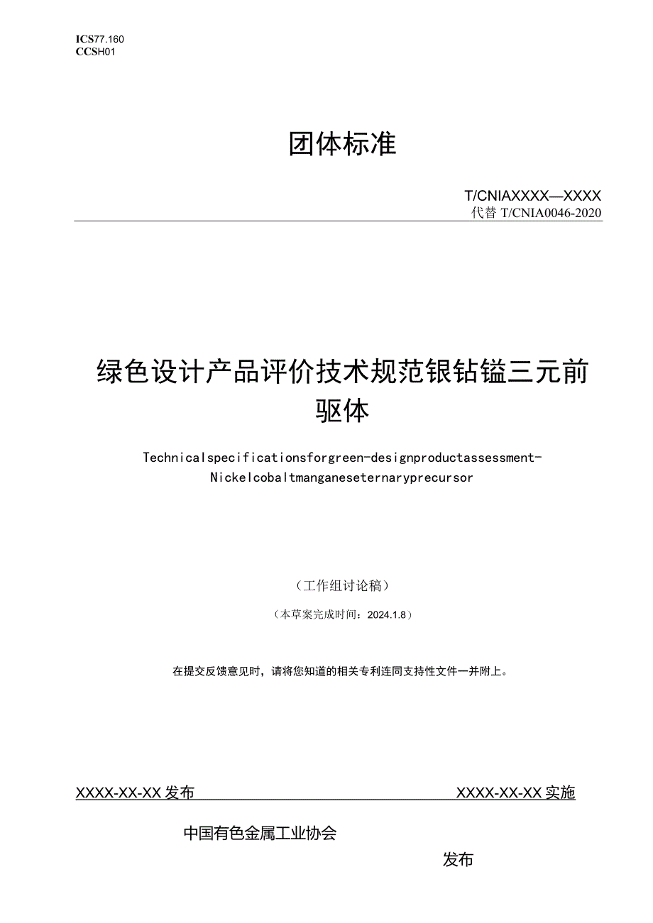 TCNIA-绿色设计产品评价技术规范镍钴锰三元前驱体.docx_第1页