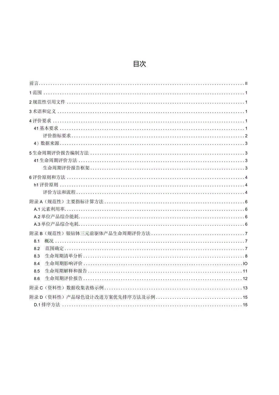 TCNIA-绿色设计产品评价技术规范镍钴锰三元前驱体.docx_第3页