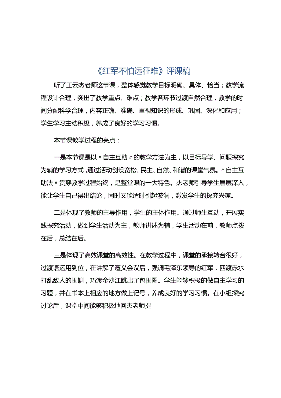 《红军不怕远征难》评课稿.docx_第1页