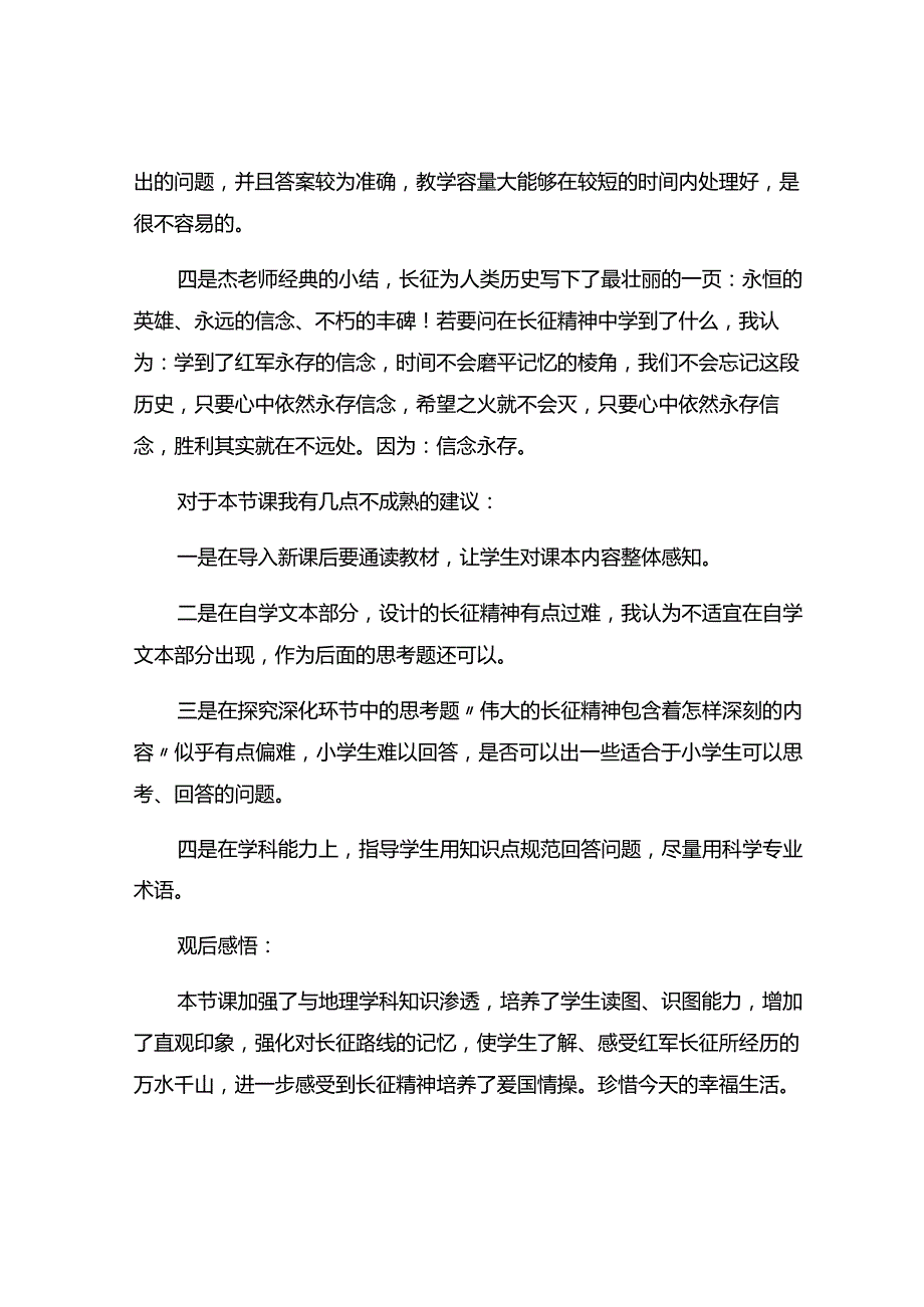 《红军不怕远征难》评课稿.docx_第2页