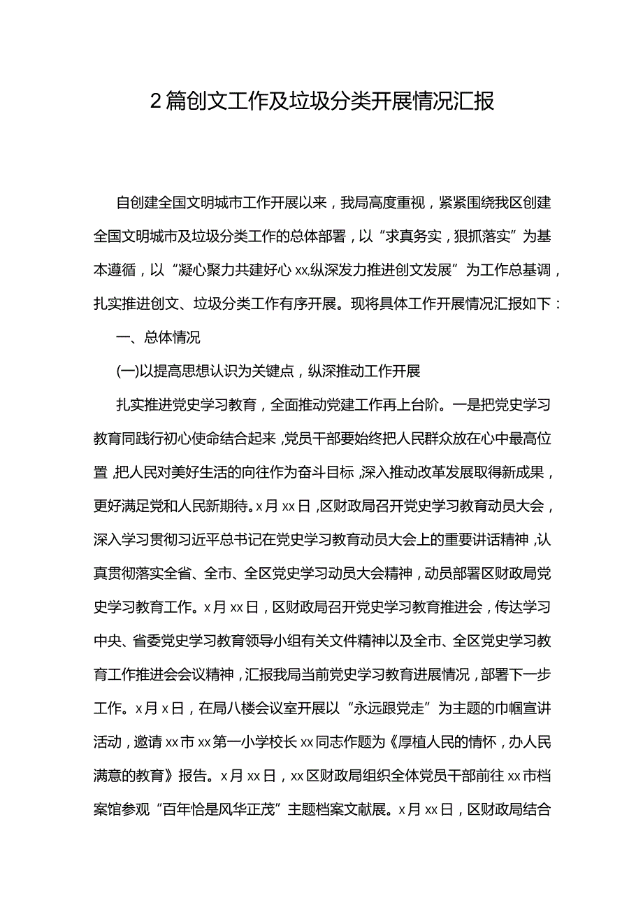 2篇创文工作及垃圾分类开展情况汇报.docx_第1页