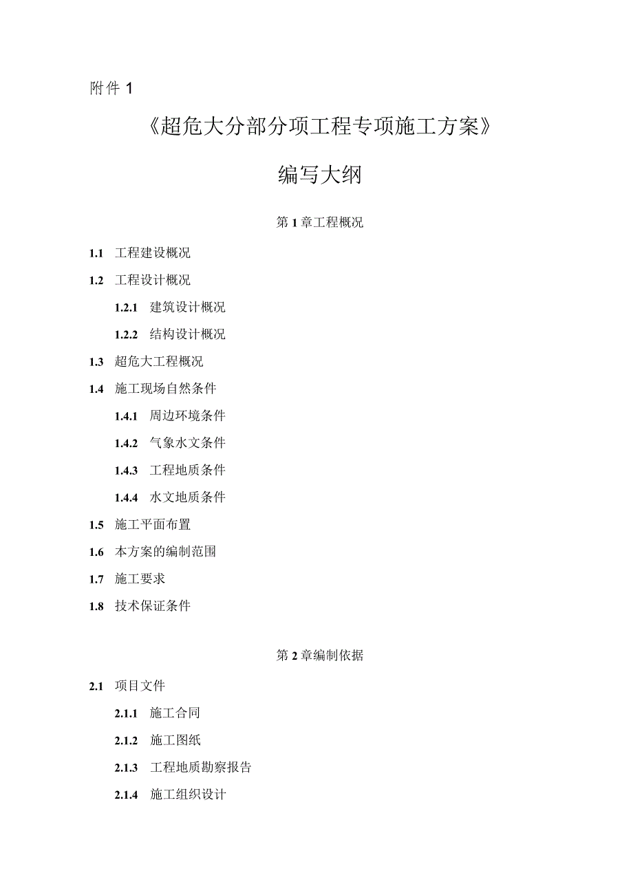 《超危大分部分项工程专项施工方案》编写大纲.docx_第1页