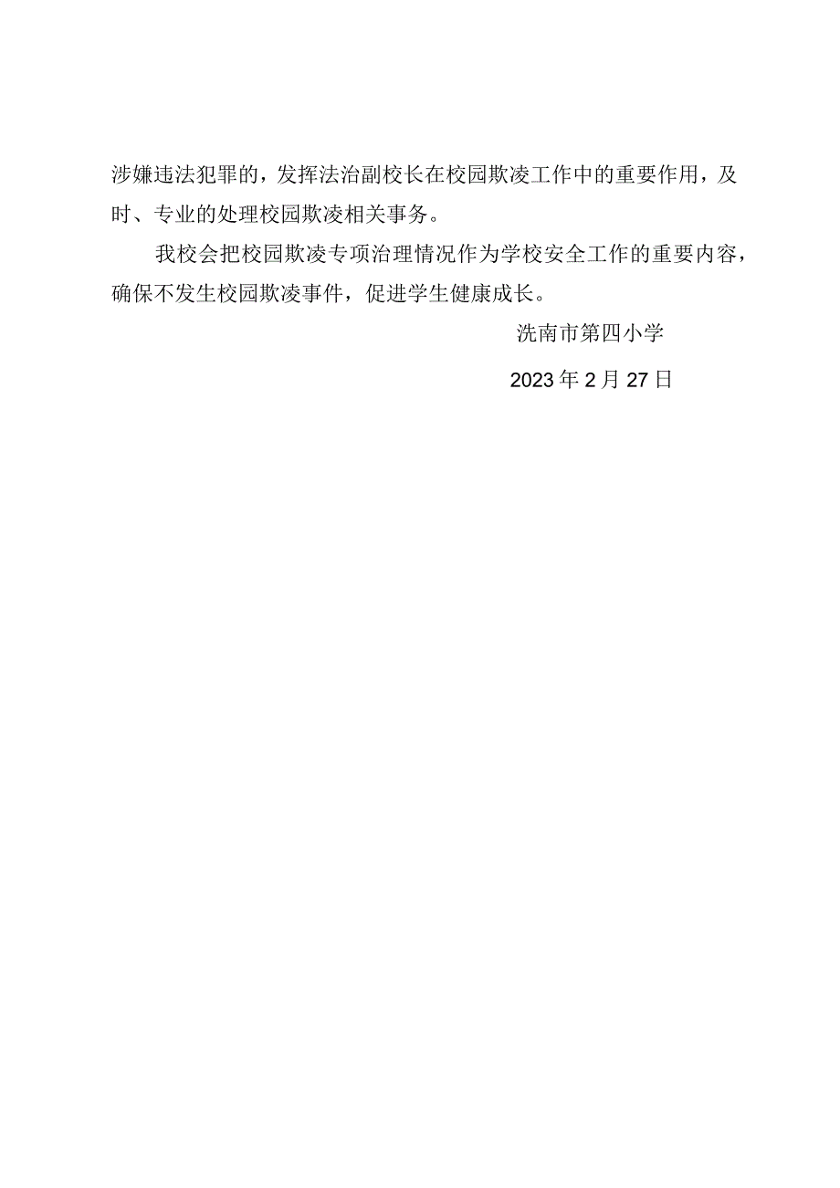 2024年小学校园欺凌专项治理工作方案（2024年XX小学校园欺凌预防制度）.docx_第2页