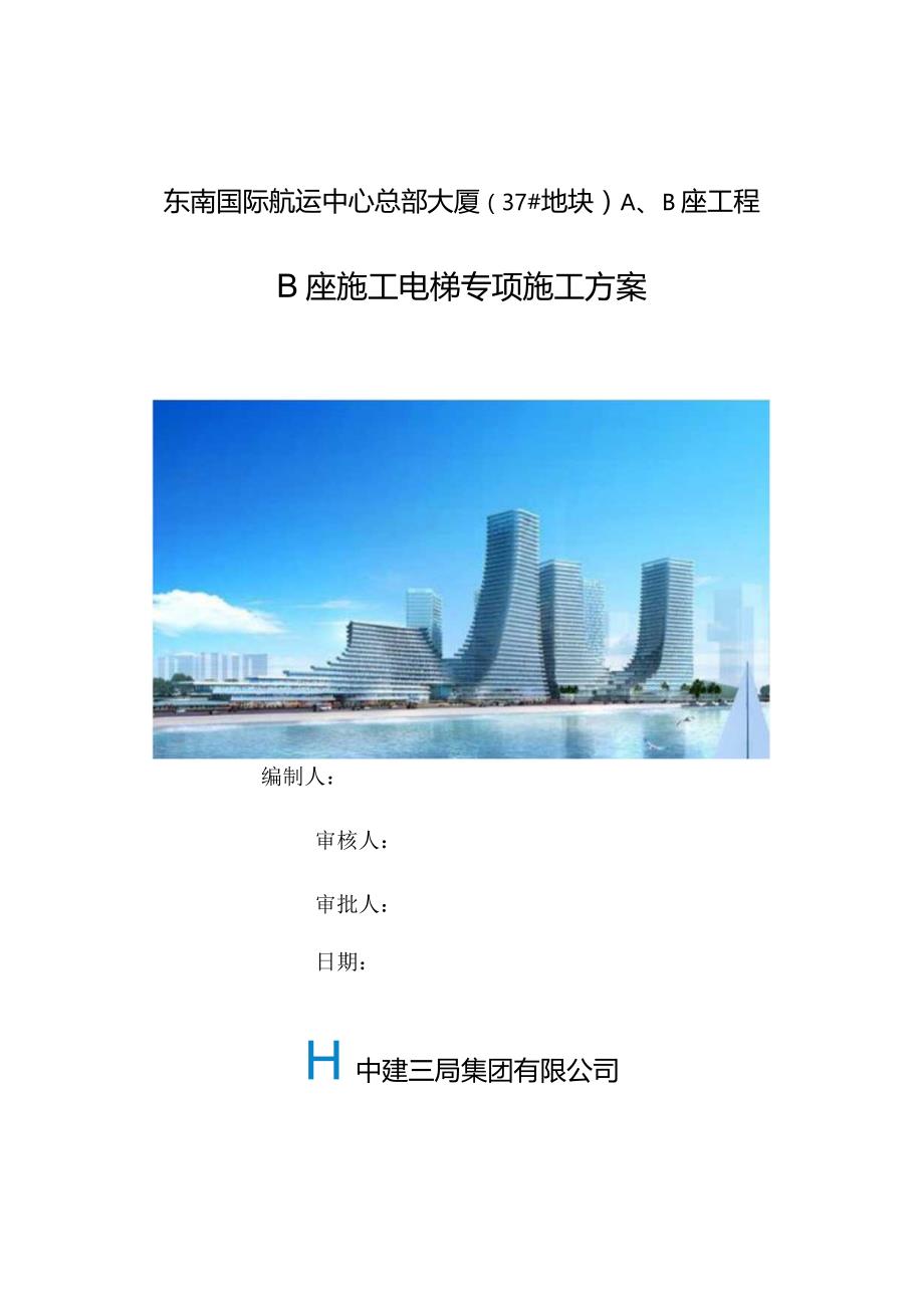 B座施工电梯终.docx_第1页