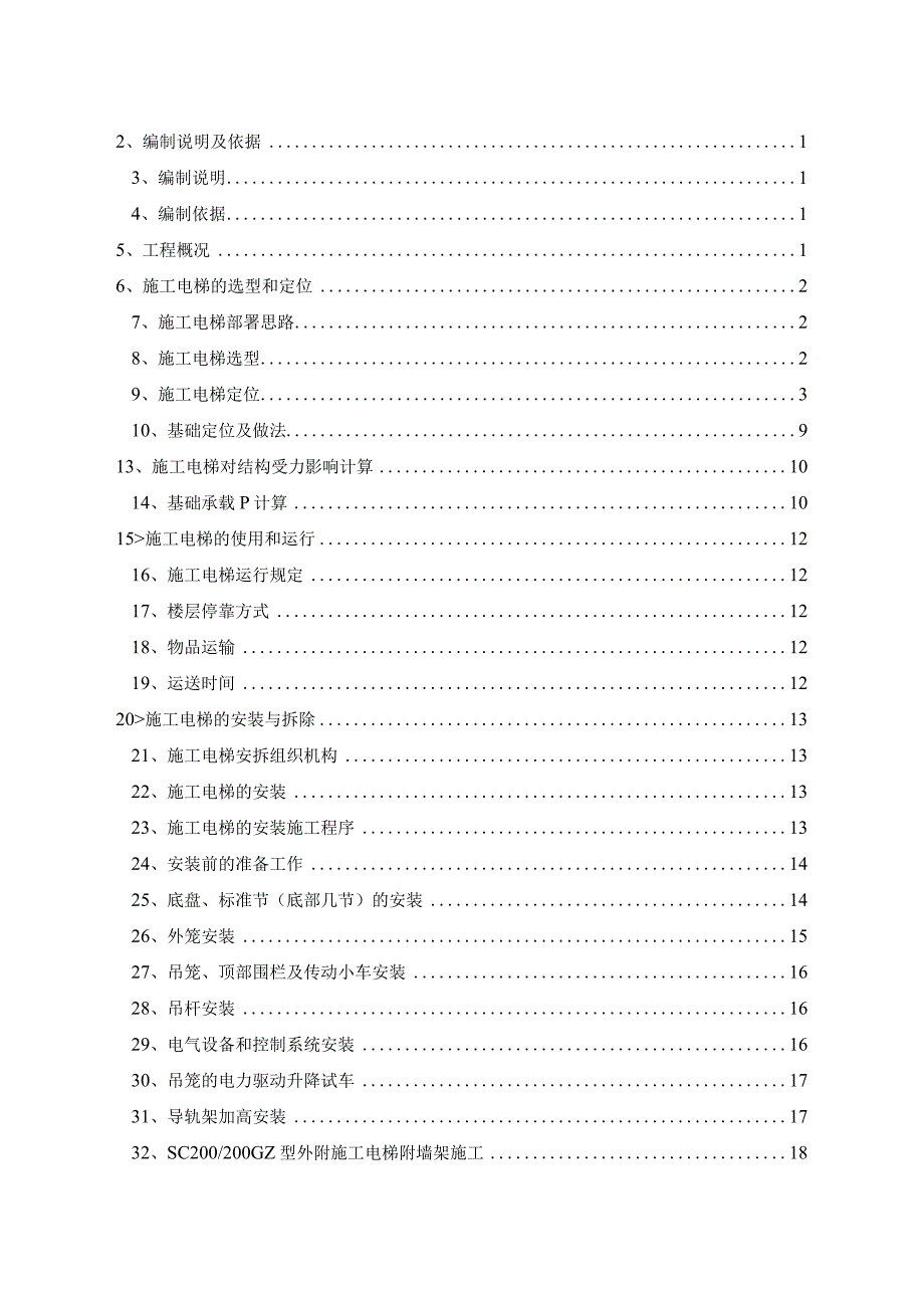 B座施工电梯终.docx_第2页