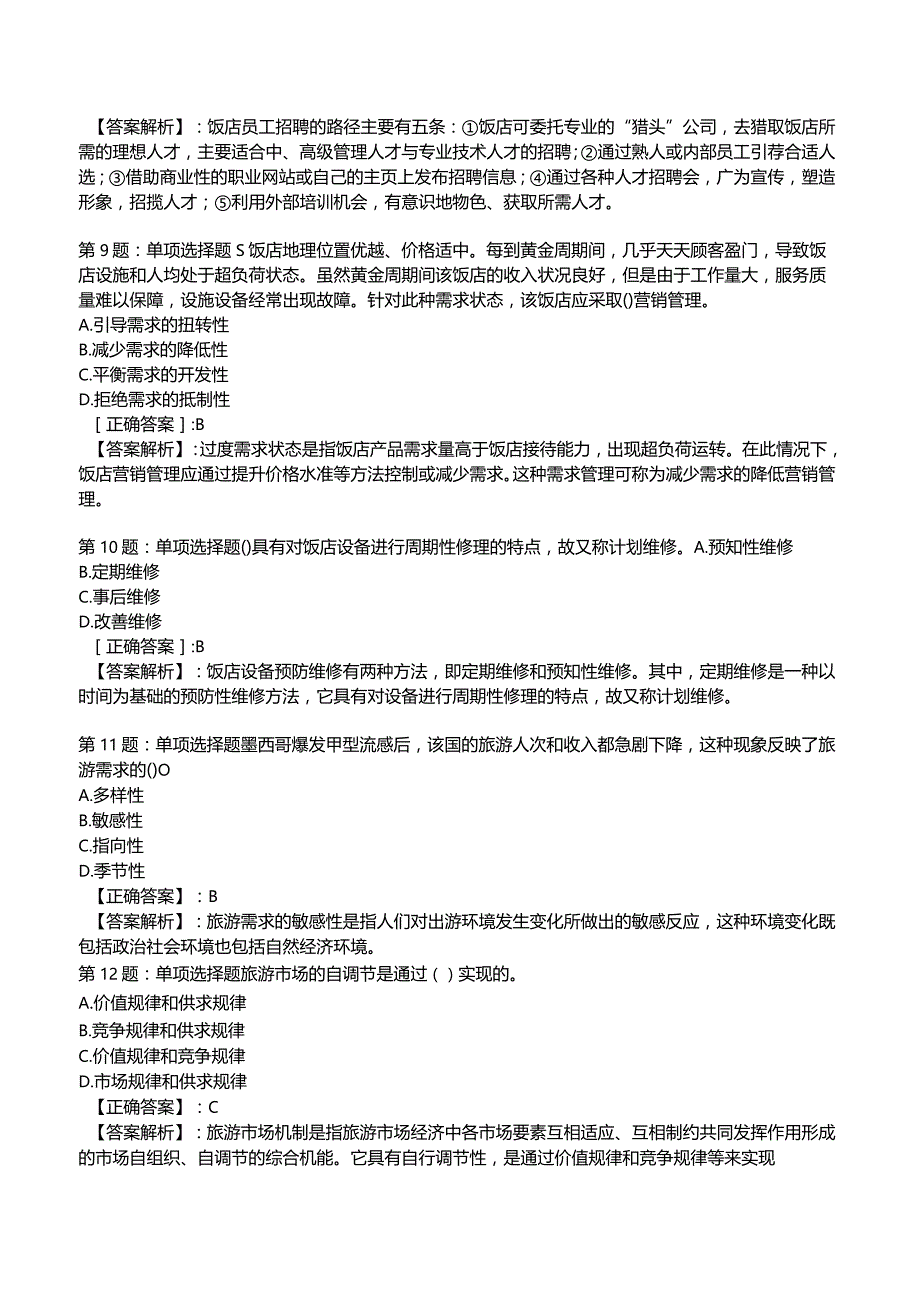 2023运输经济(旅游)专业与实务知识试题2.docx_第3页