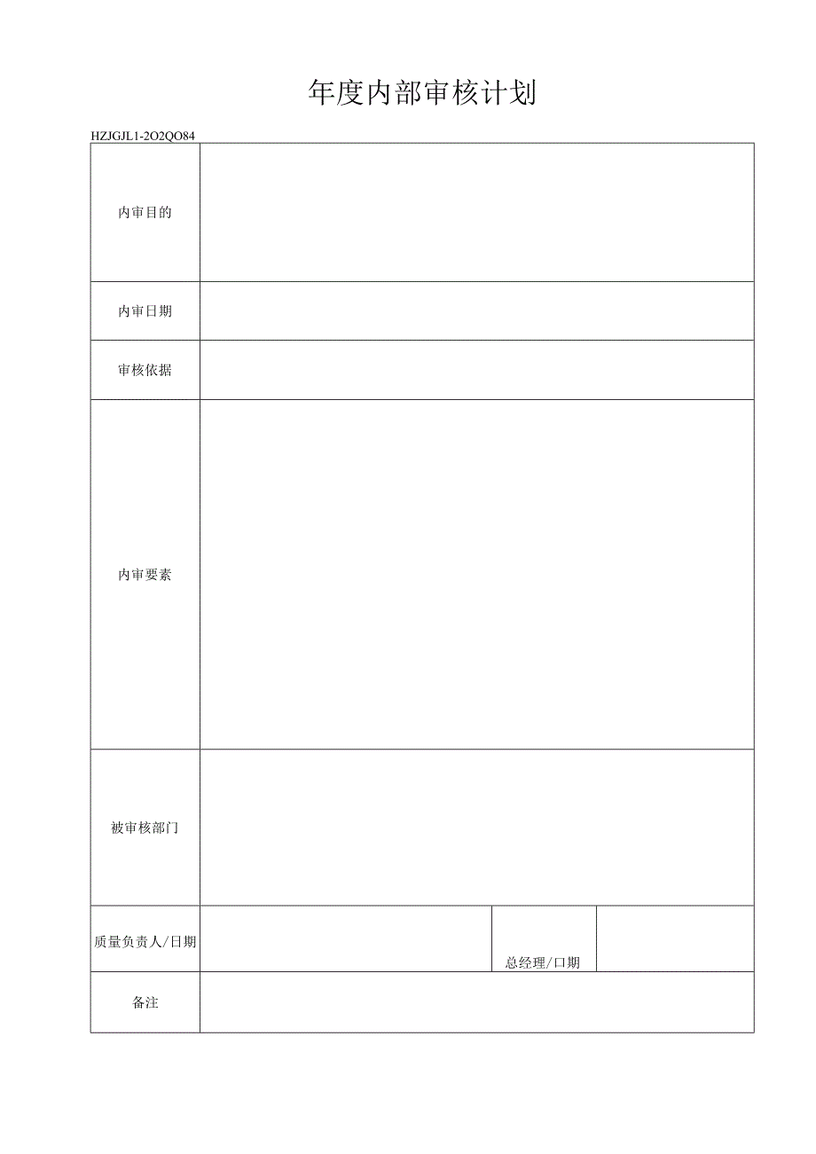 84年度内部审核计划.docx_第1页