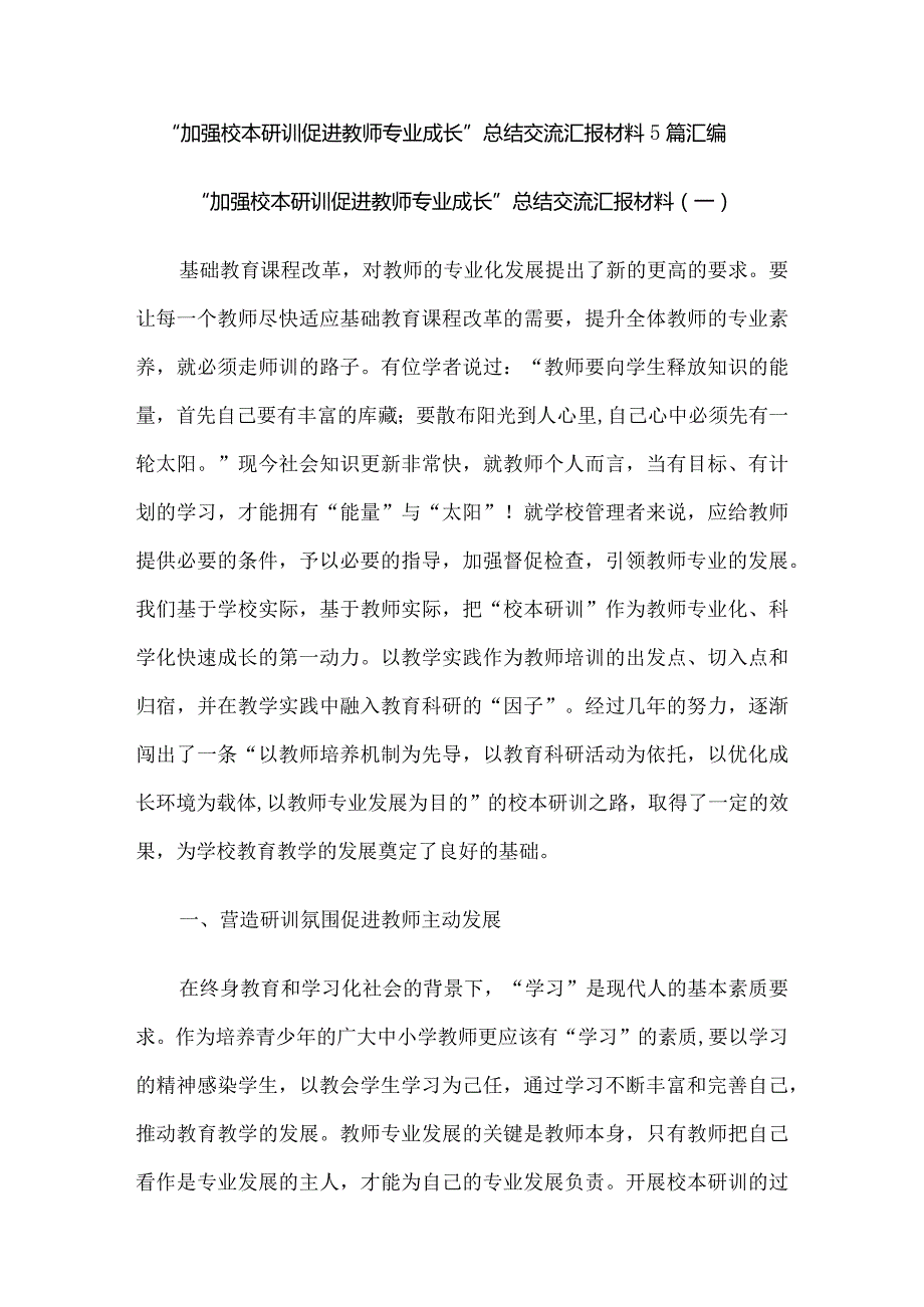 “加强校本研训促进教师专业成长”总结交流汇报材料5篇汇编.docx_第1页