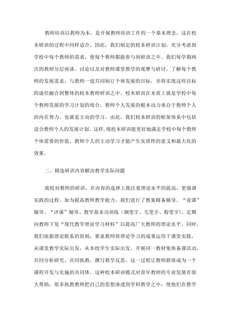 “加强校本研训促进教师专业成长”总结交流汇报材料5篇汇编.docx_第3页