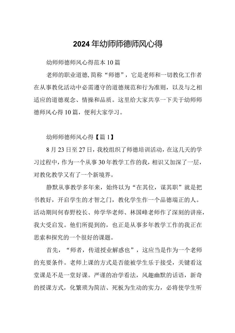 2024年幼师师德师风心得.docx_第1页