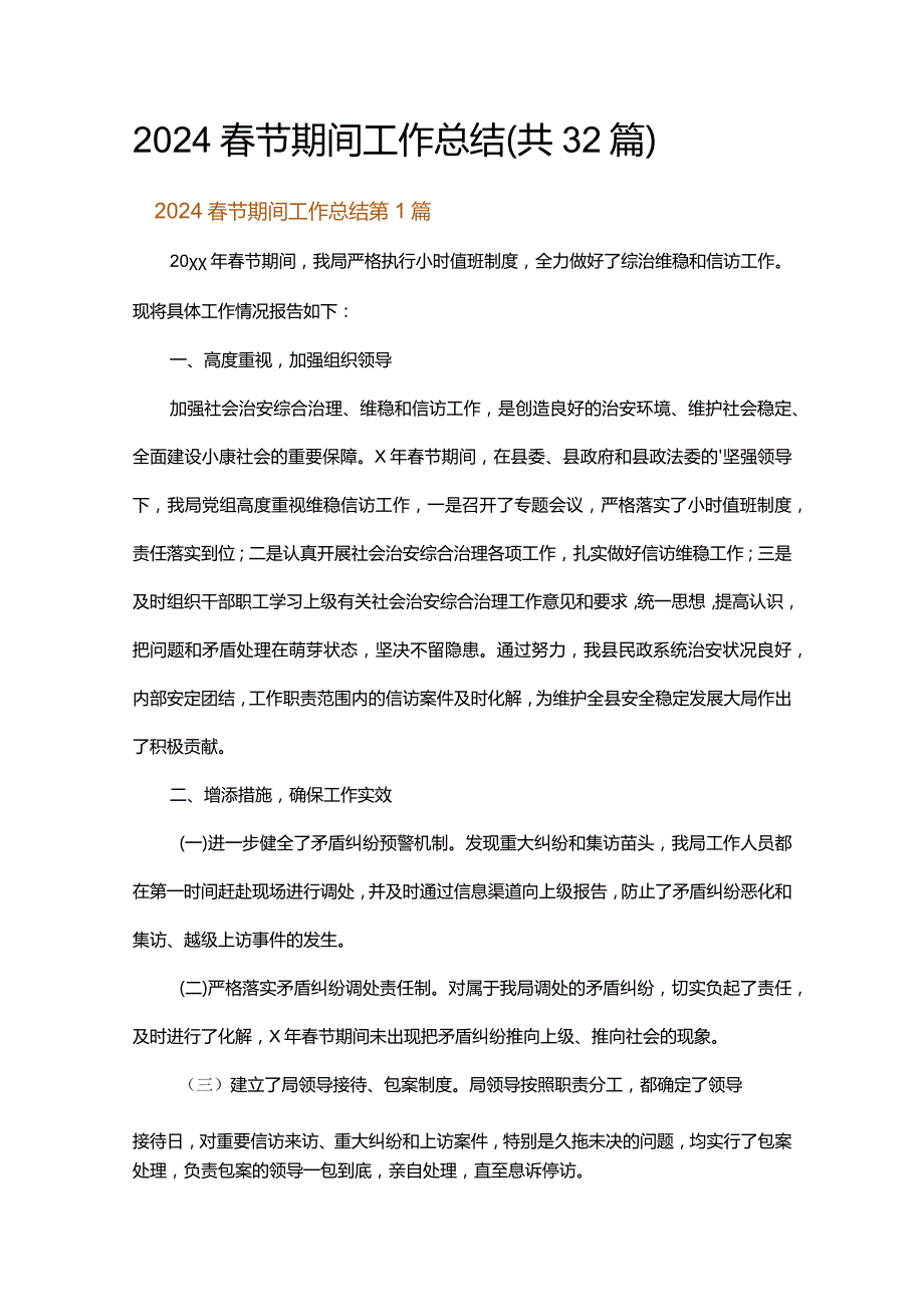 2024春节期间工作总结.docx_第1页