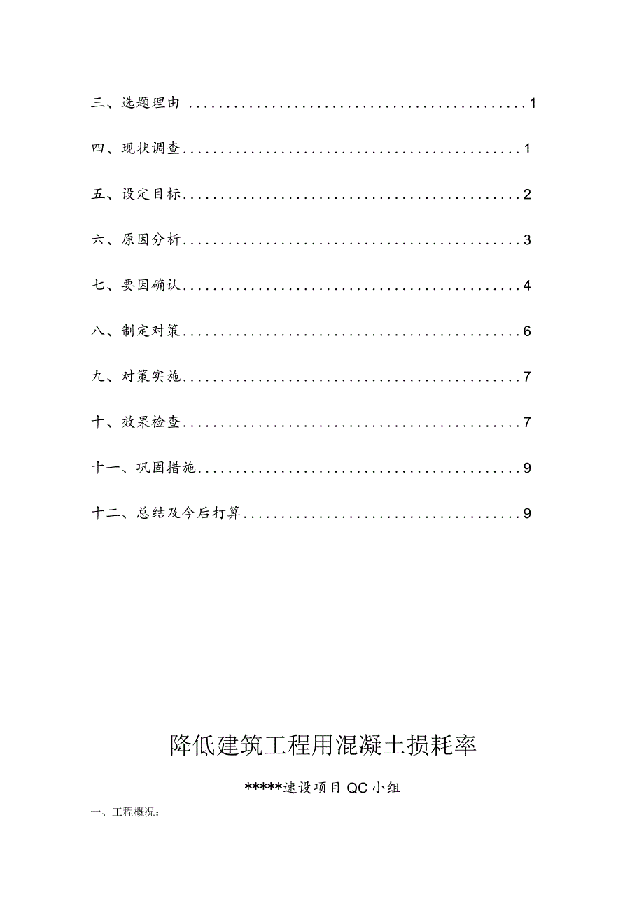 23.降低建筑工程用混凝土损耗率.docx_第2页