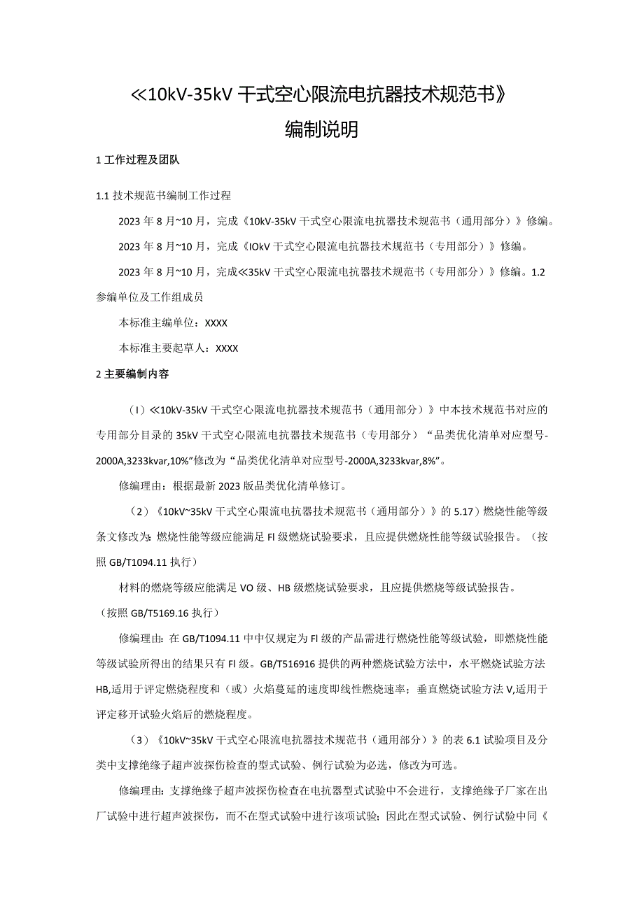 《10kV-35kV干式空心限流电抗器》编制说明--101-天选打工人.docx_第1页