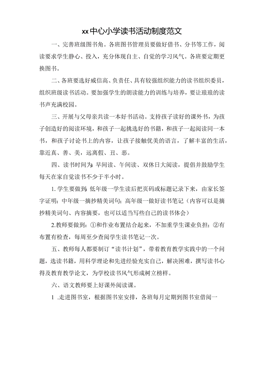 xx中心小学读书活动制度范文.docx_第1页