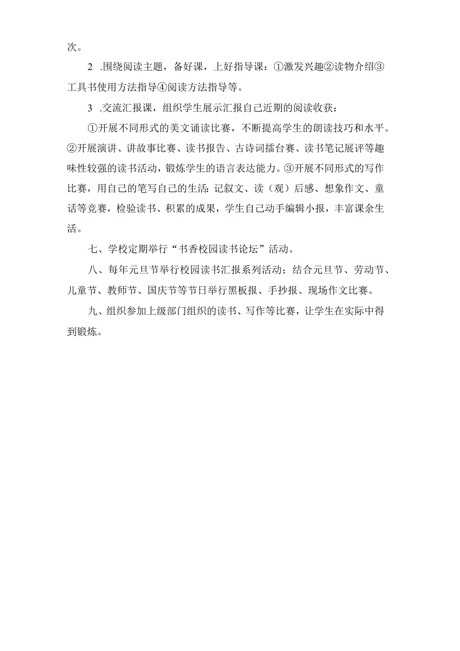 xx中心小学读书活动制度范文.docx_第2页