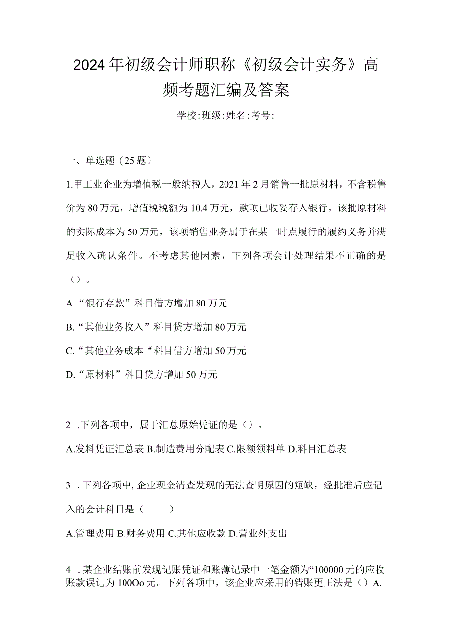 2024年初级会计师职称《初级会计实务》高频考题汇编及答案.docx_第1页