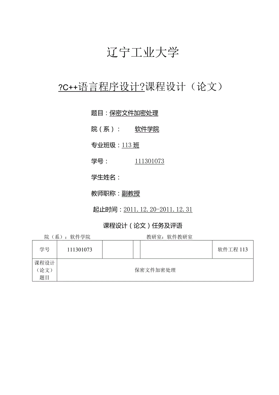 《c++语言程序设计》课程设计--保密文件加密处理.docx_第1页